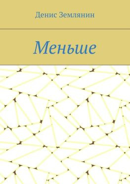 читать Меньше