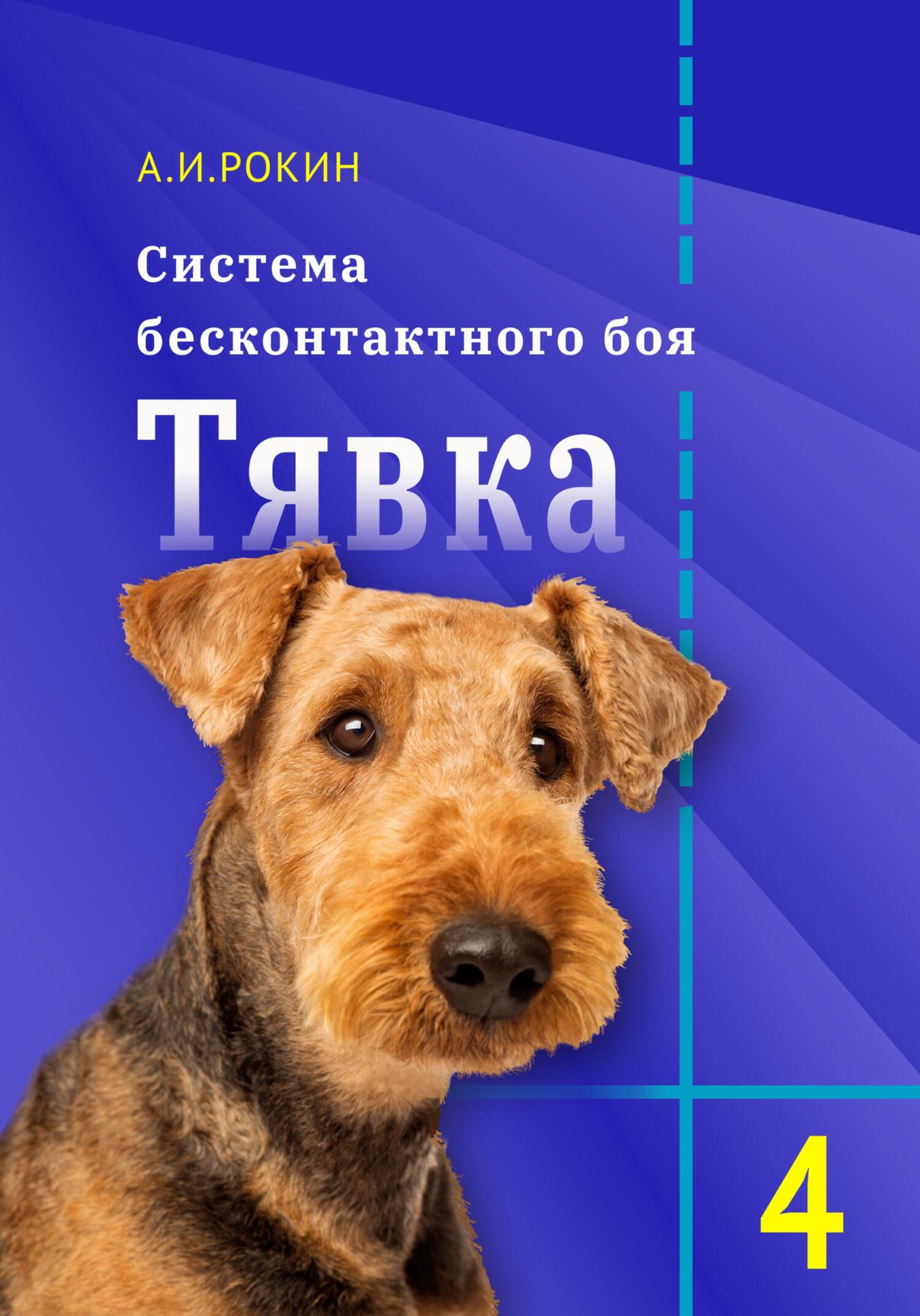 читать Система бесконтактного боя Тявка. Книга 4