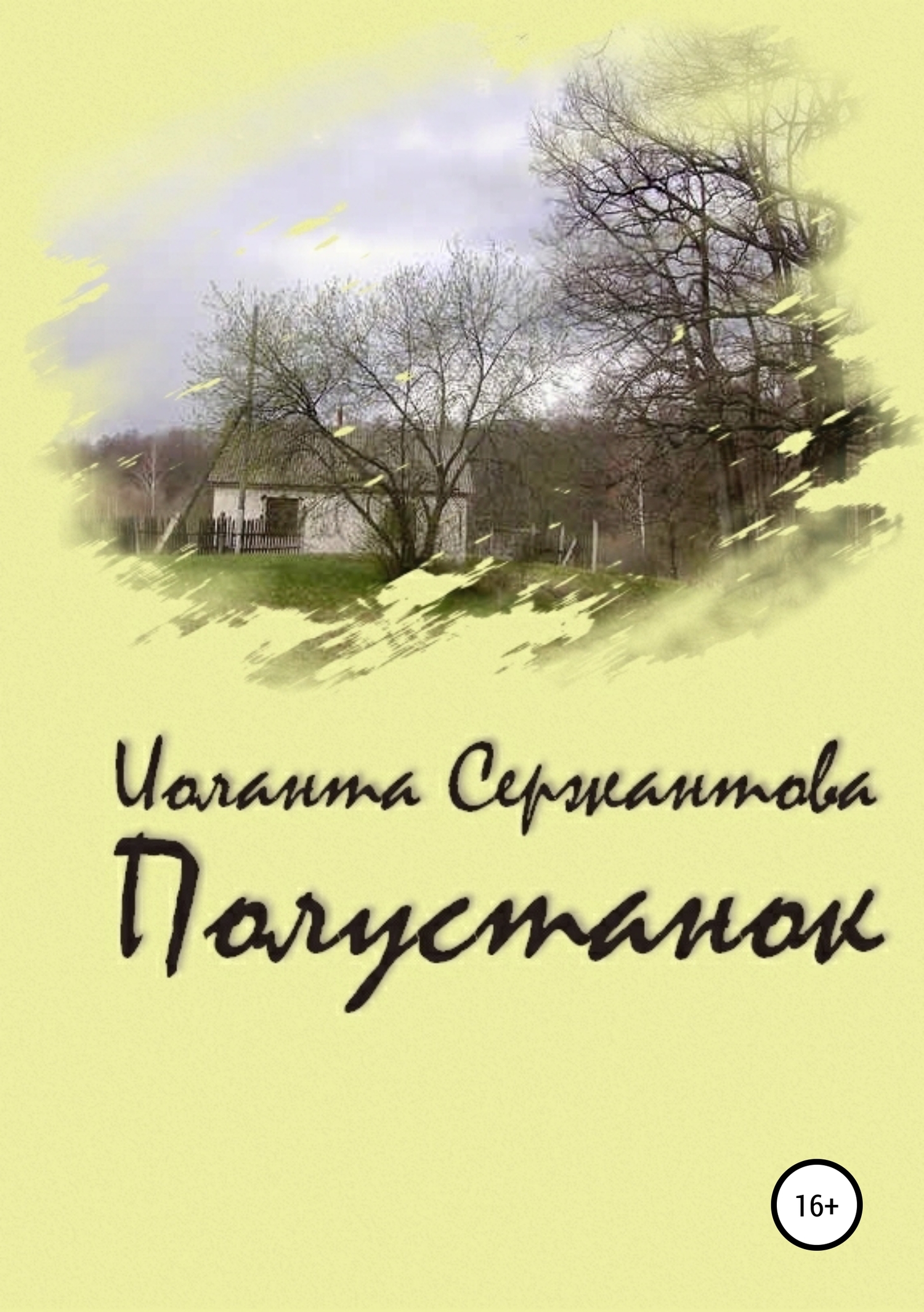 читать Полустанок
