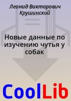 читать Новые данные по изучению чутья у собак