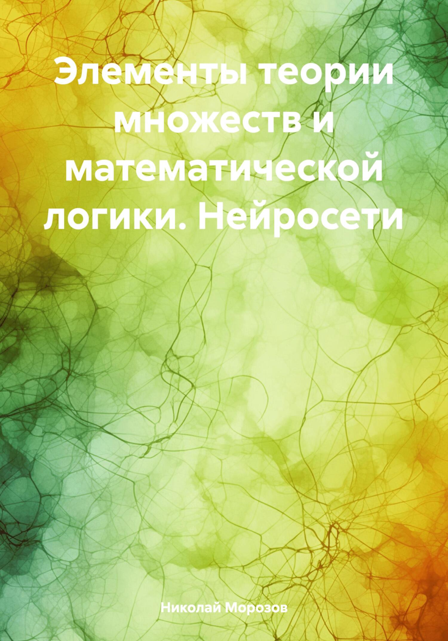 читать Элементы теории множеств и математической логики. Нейросети