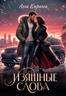 читать Изящные слова