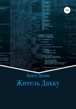 читать Житель Дакку