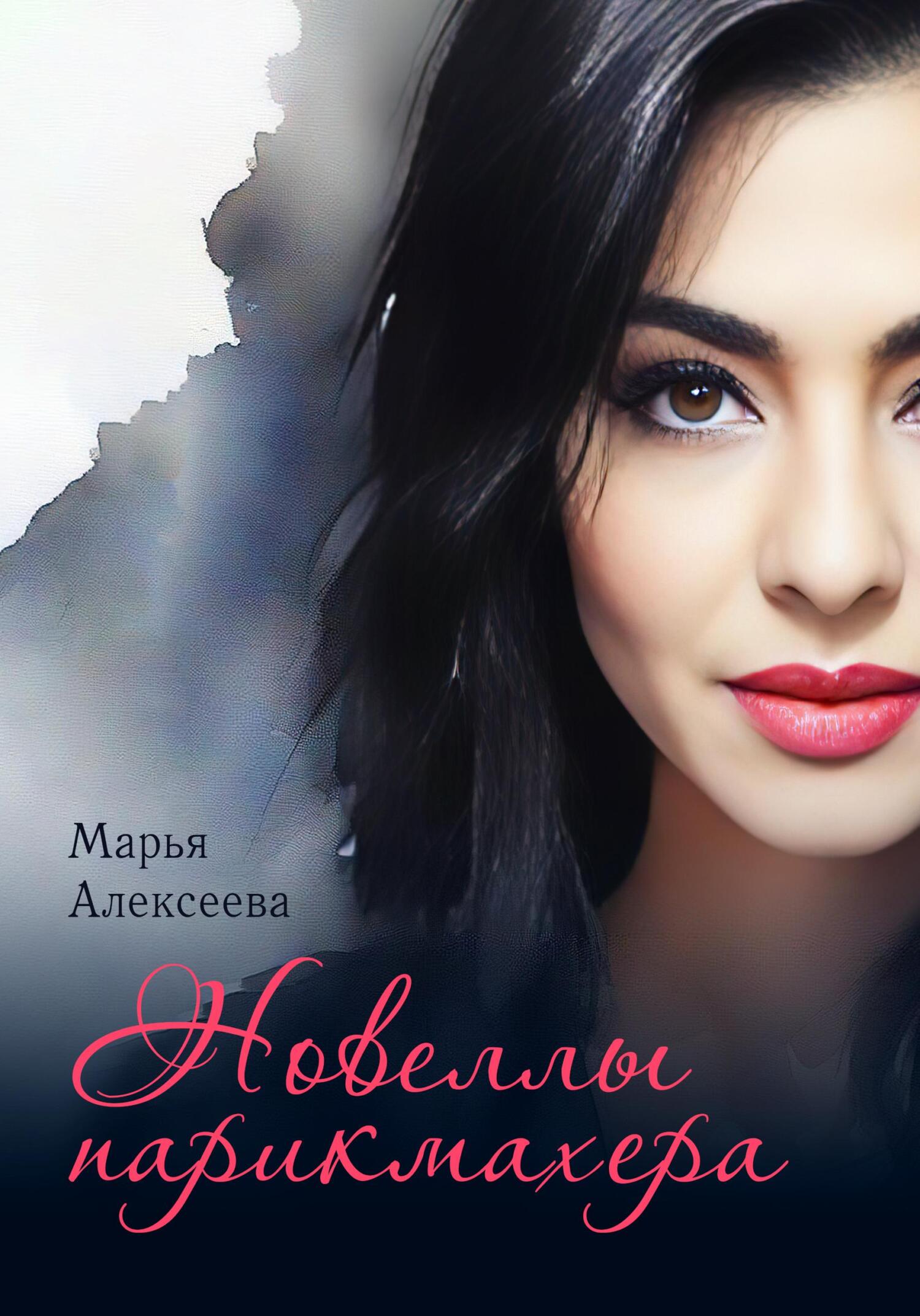 читать Новеллы парикмахера