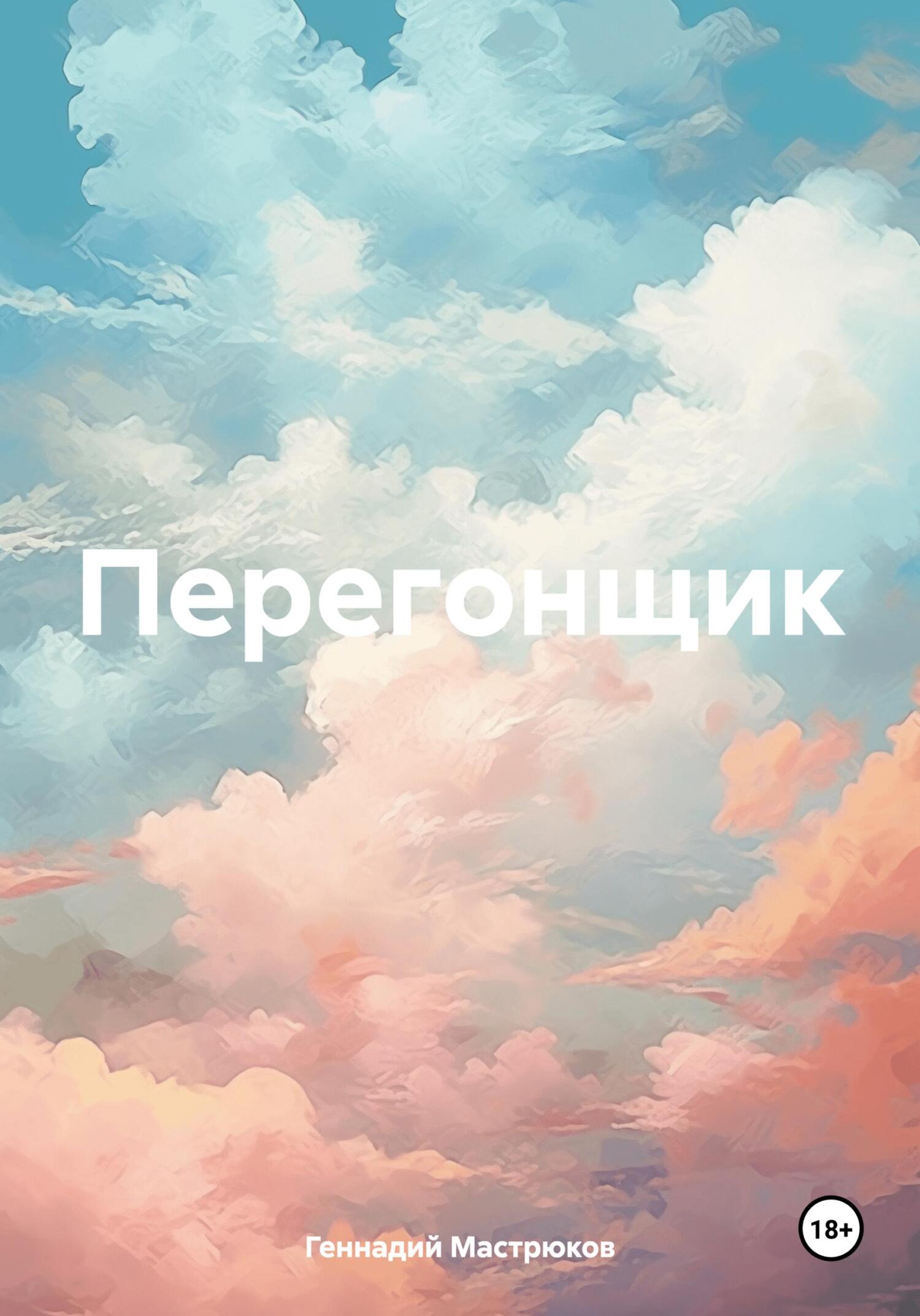 читать Перегонщик