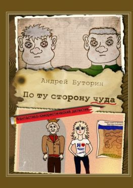 читать По ту сторону чуда. Фантастико-юмористический детектив
