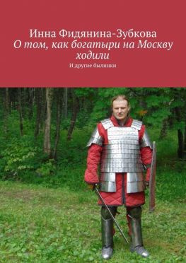 читать О том, как богатыри на Москву ходили. И другие былинки