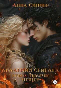 читать Академия Сейгард. Город Тысячи Пещер