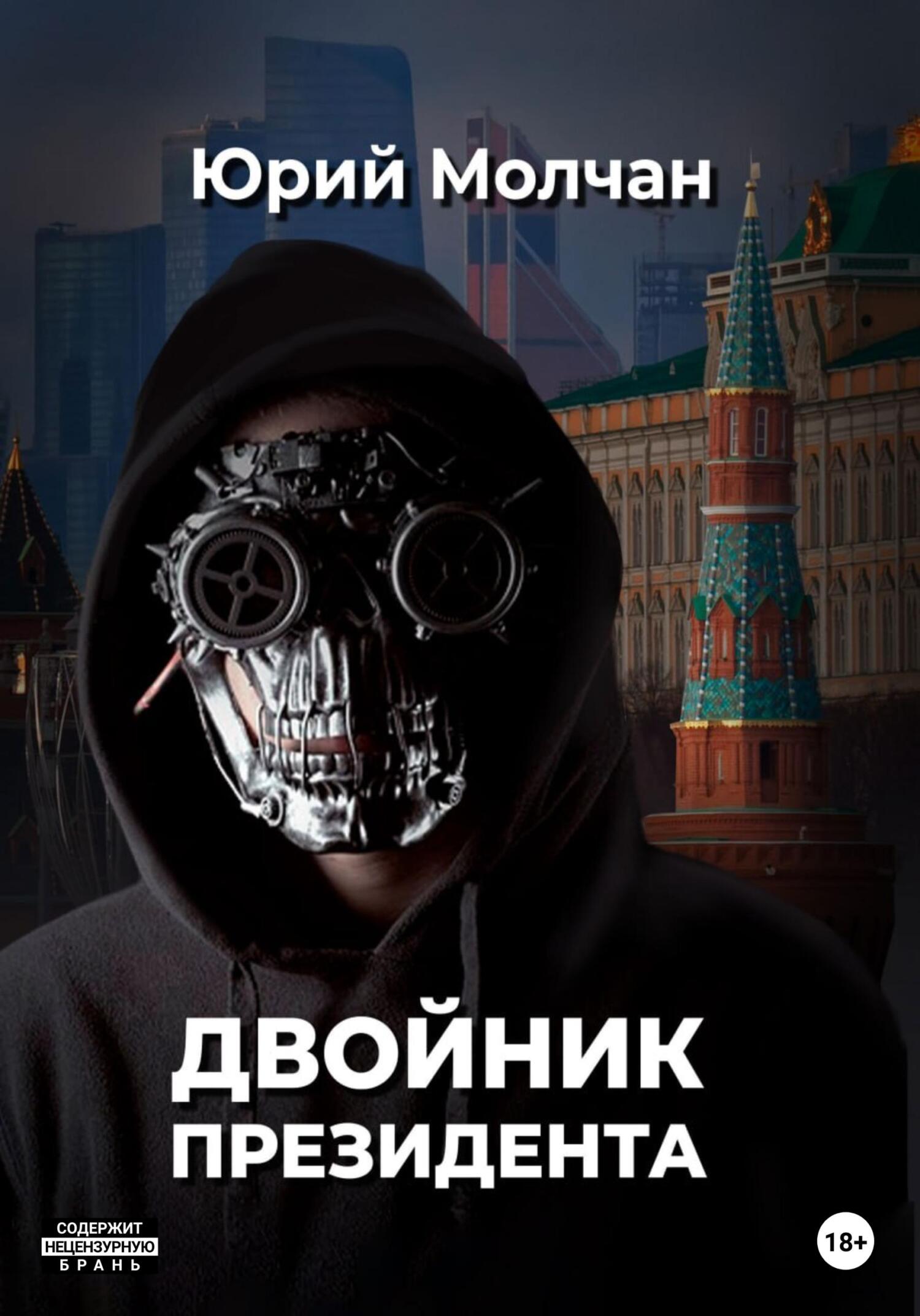 читать Двойник Президента