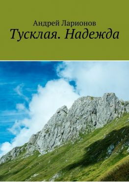 читать Тусклая. Надежда