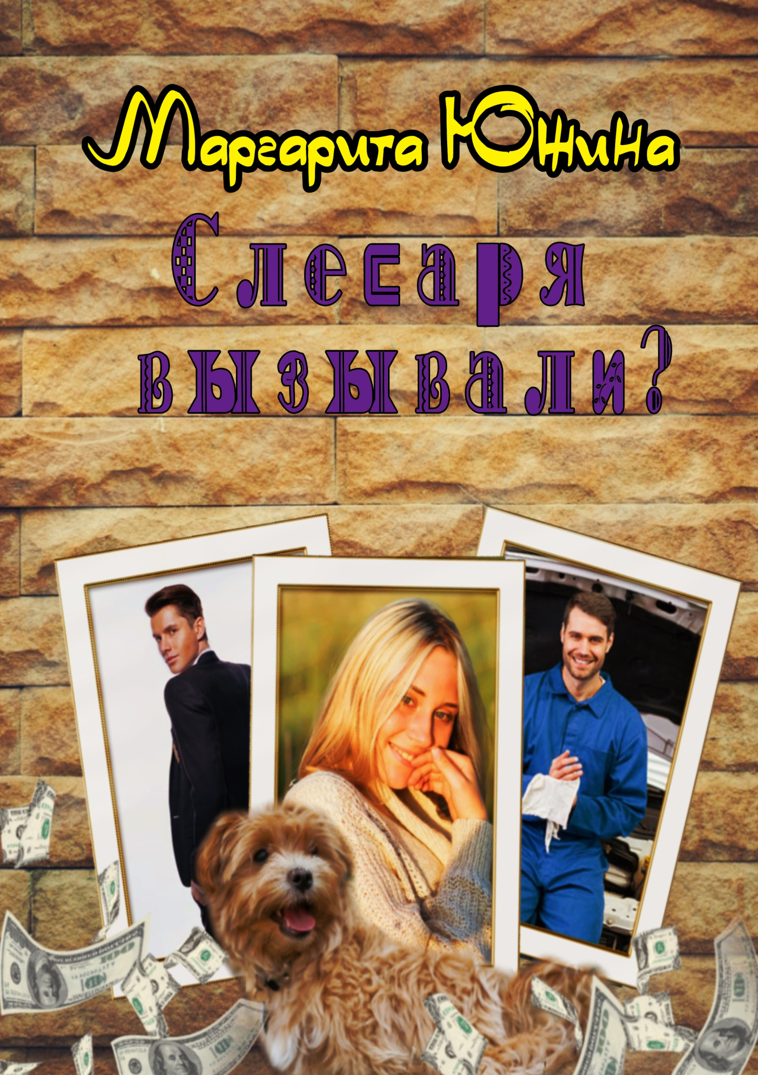 читать Слесаря вызывали?