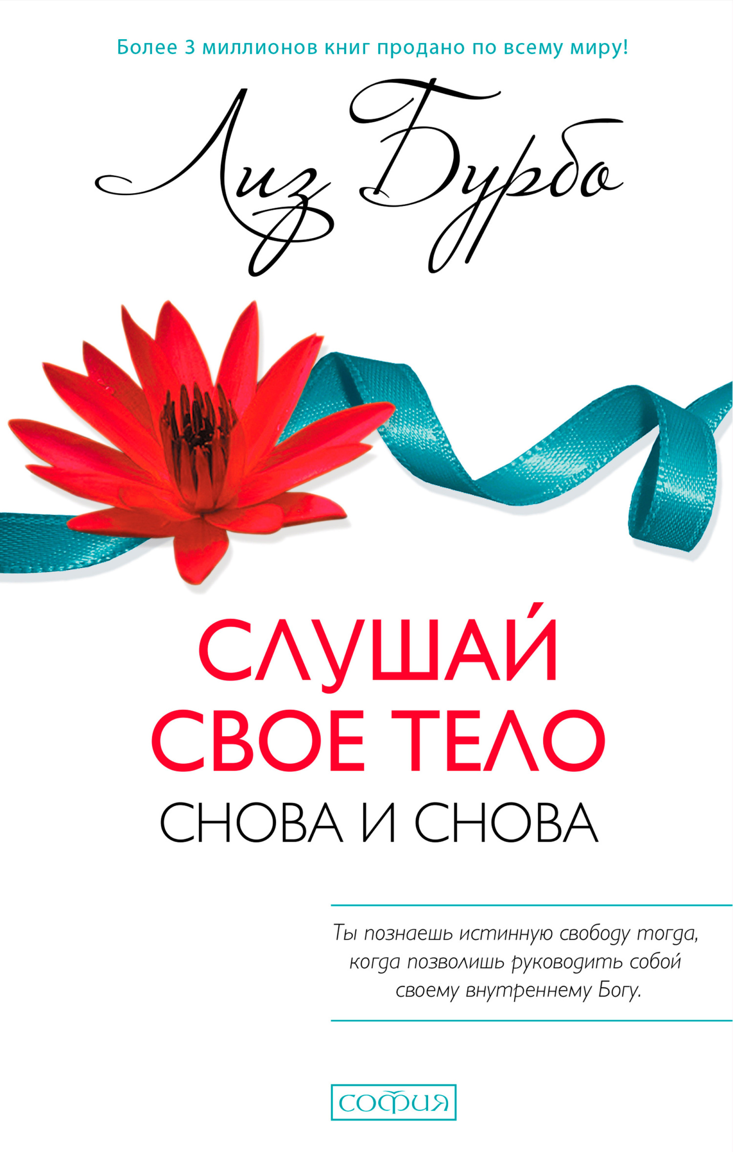 читать Слушай свое тело – снова и снова!