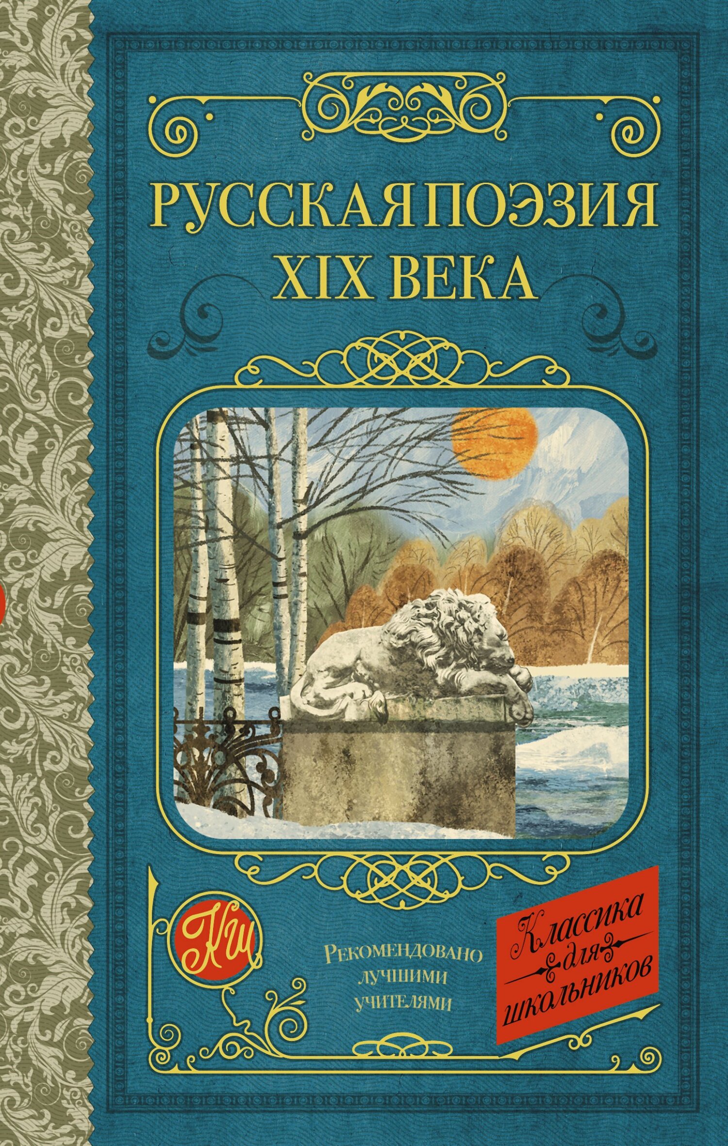читать Русская поэзия XIX века