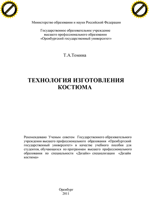 читать Технология изготовления костюма