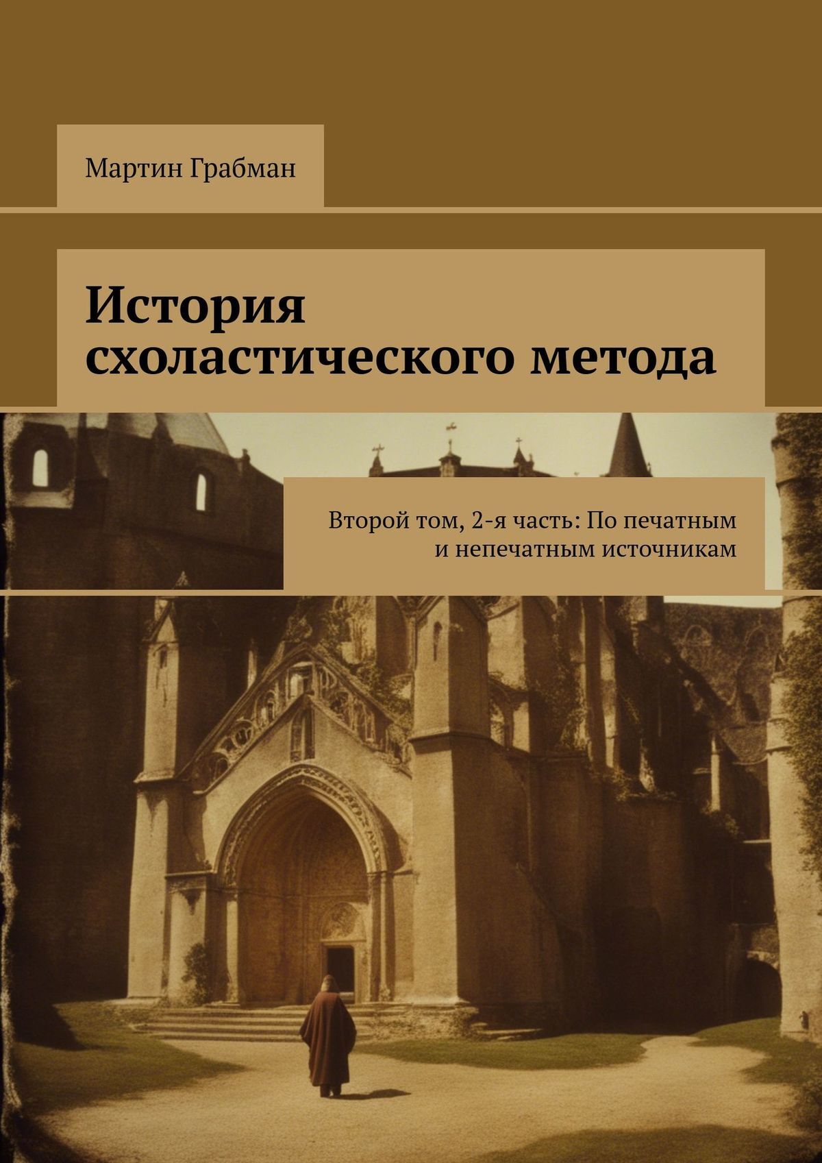 читать История схоластического метода. Второй том, 2-я часть: По печатным и непечатным источникам