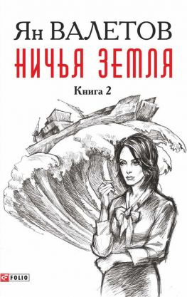 читать Ничья земля. Книга 2
