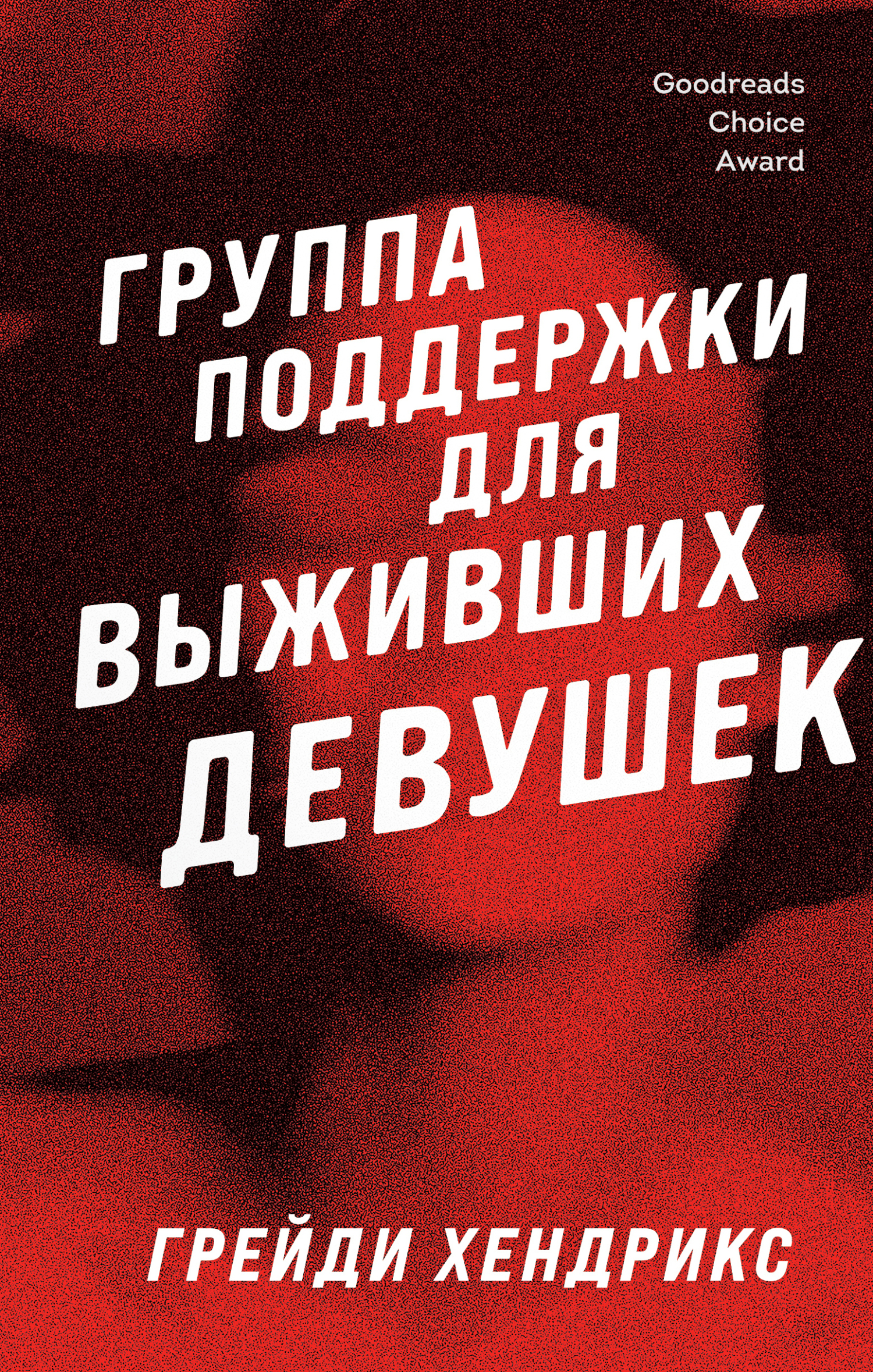 читать Группа поддержки для выживших девушек