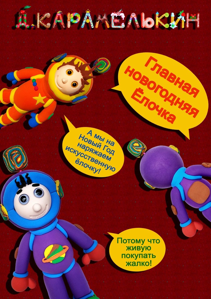 читать Главная новогодняя ёлочка