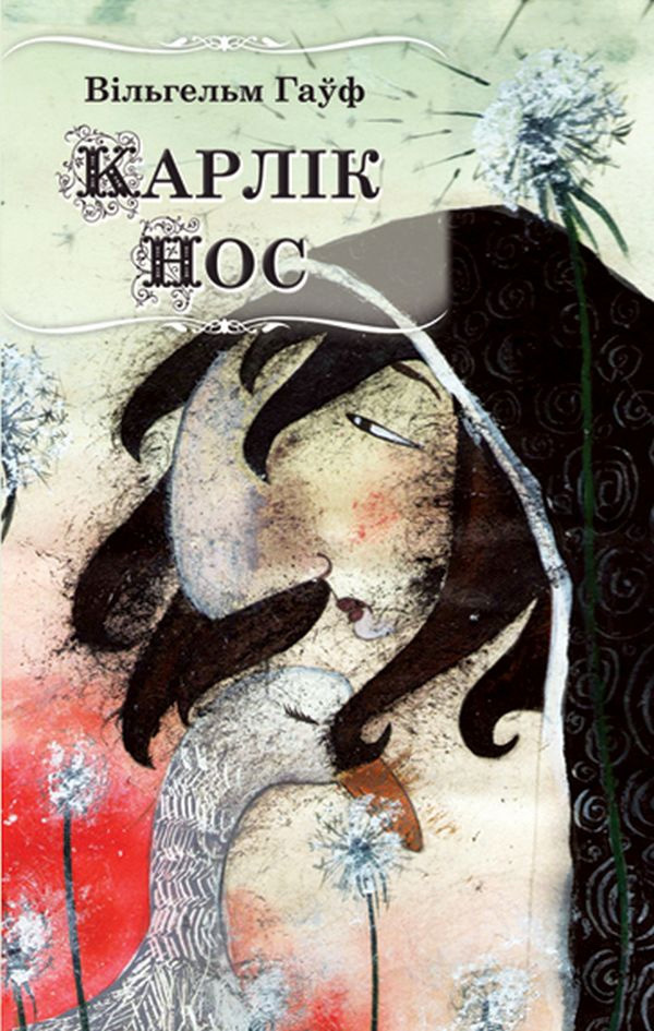 читать Карлік Нос (зборнік)