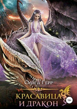 читать Красавица и Дракон. Часть 1