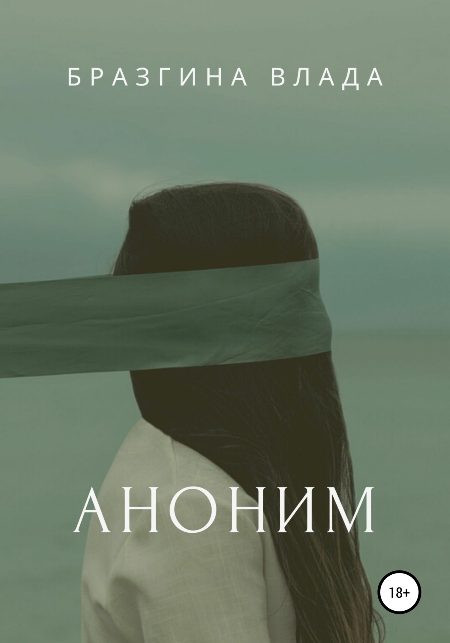 читать Аноним