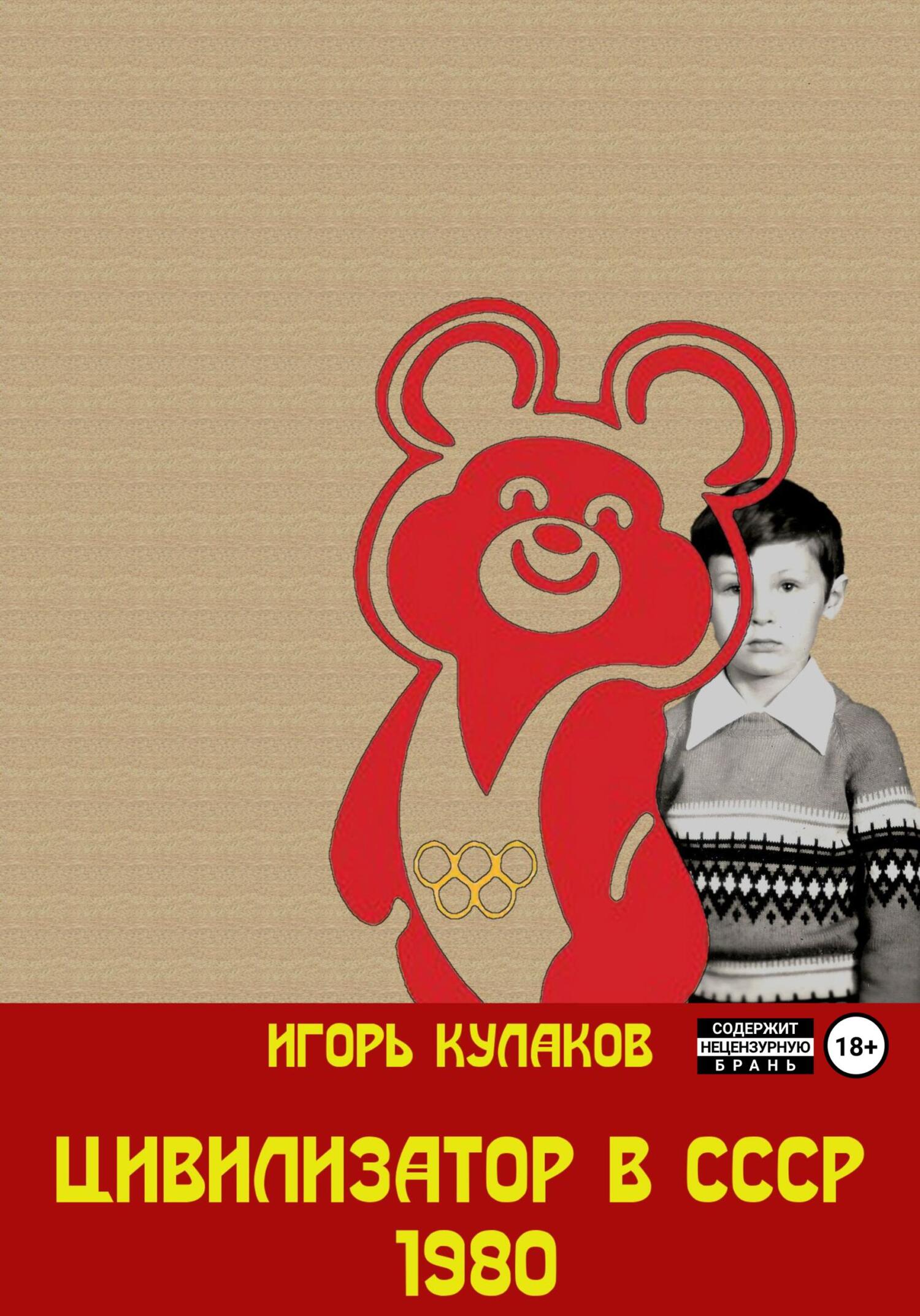 читать Цивилизатор в СССР 1980