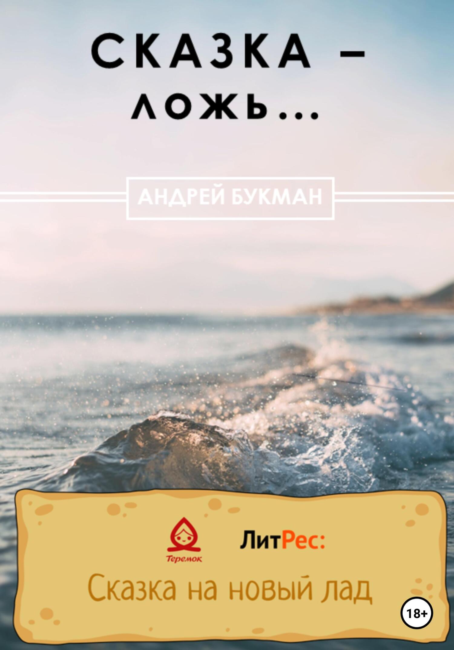 читать Сказка – ложь…