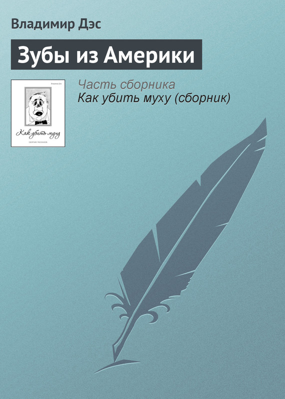 читать Зубы из Америки