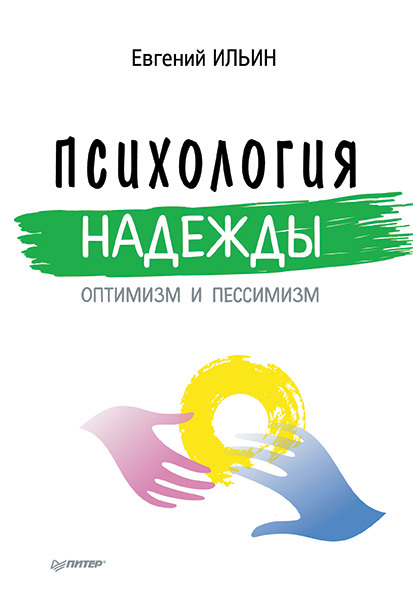 читать Психология надежды. Оптимизм и пессимизм