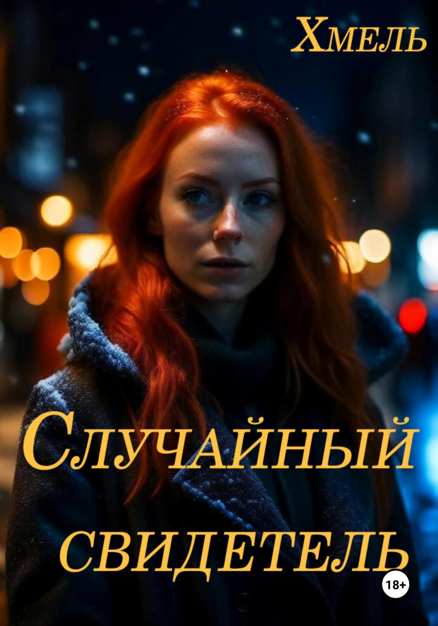 читать Случайный свидетель