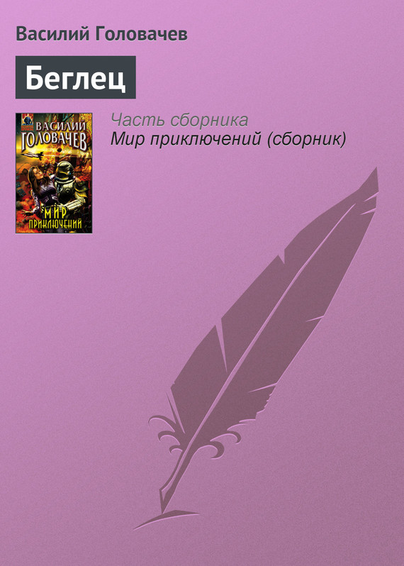 читать Беглец