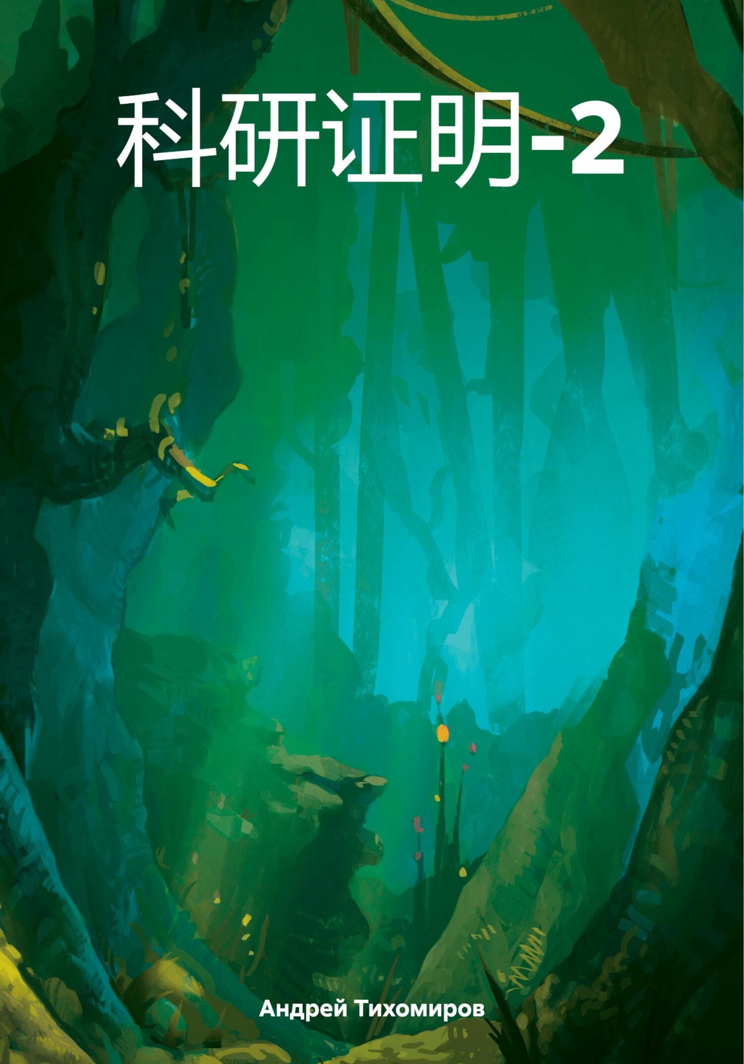 читать 科研证明-2