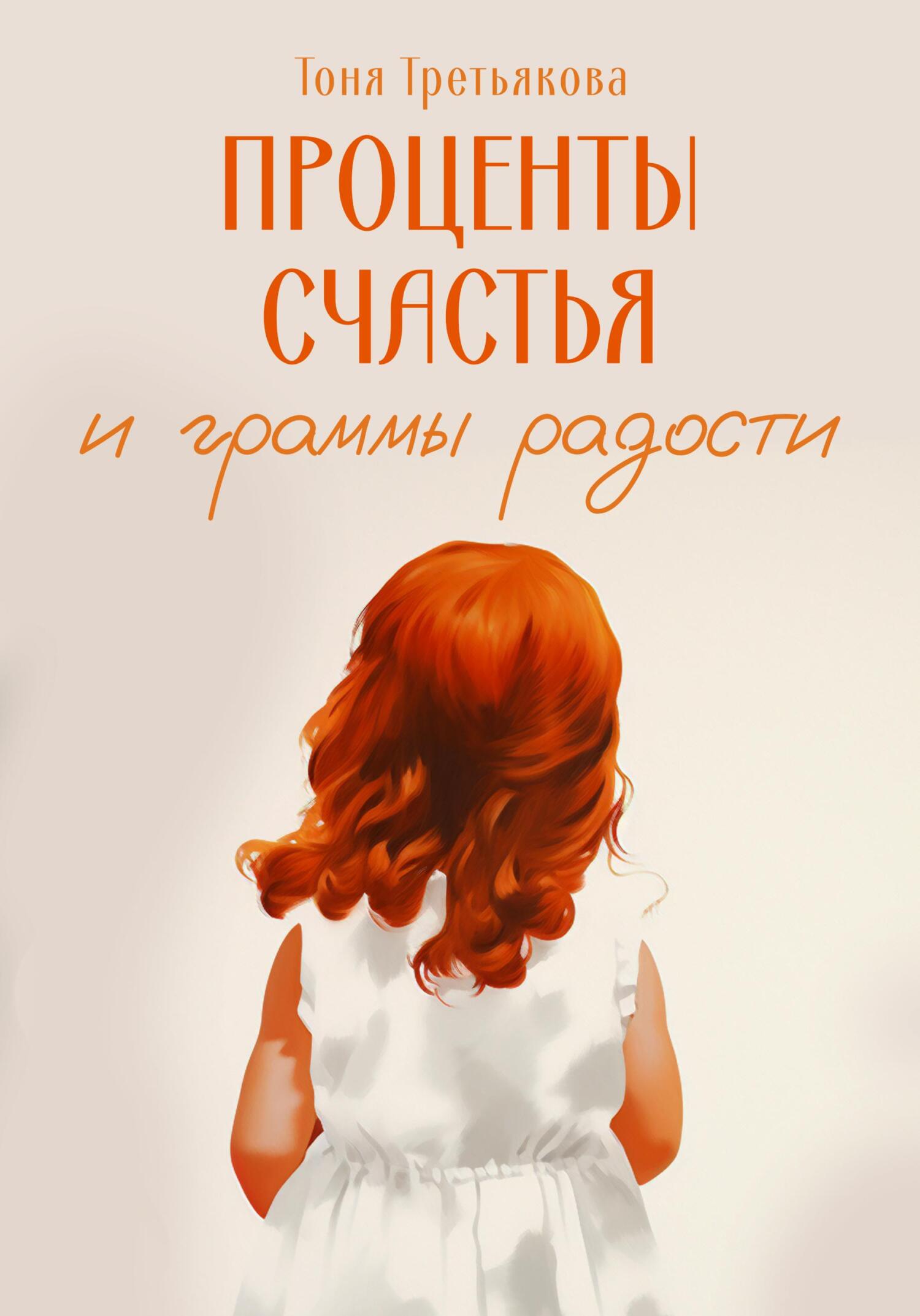 читать Проценты счастья и граммы радости