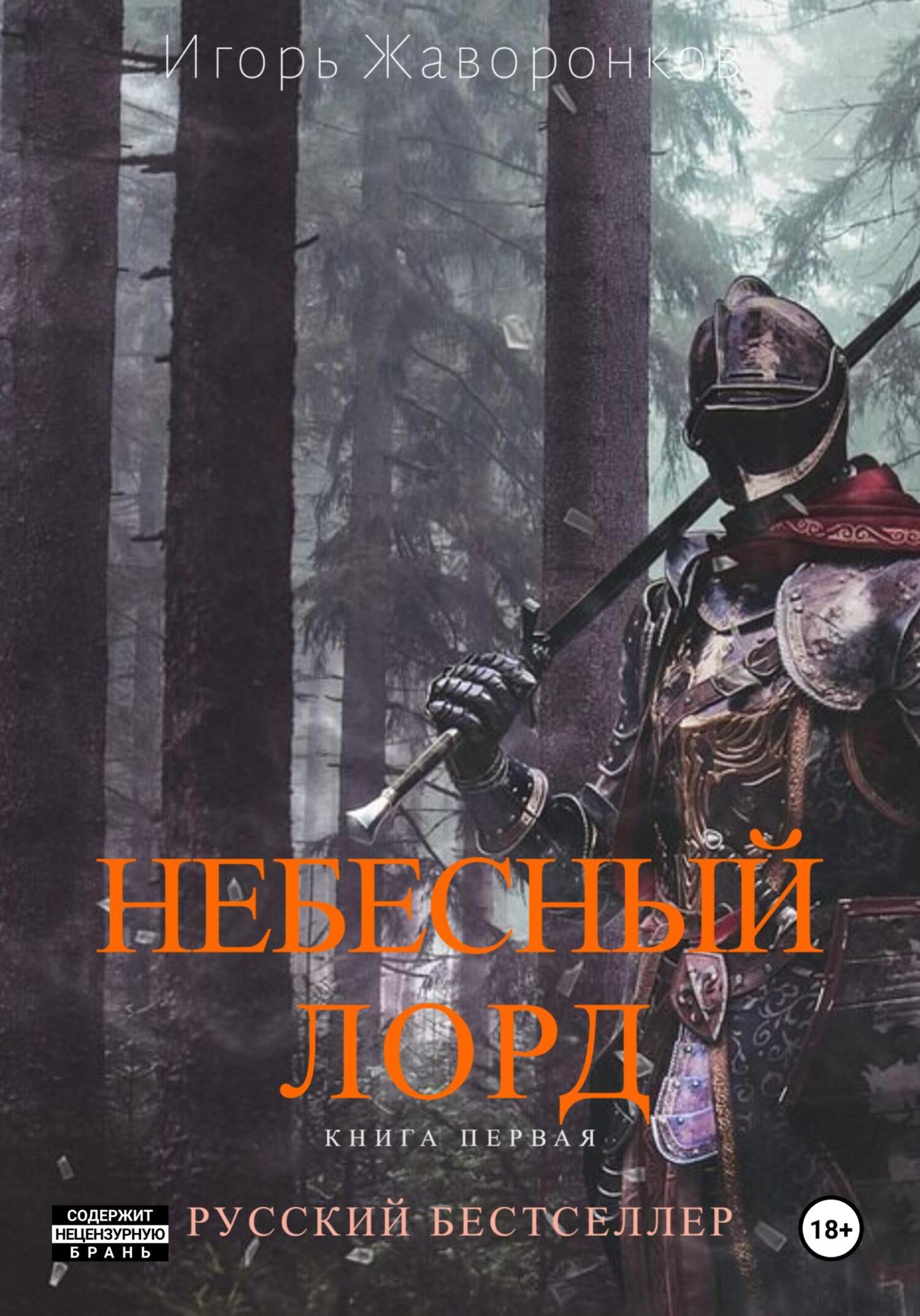 читать Небесный Лорд