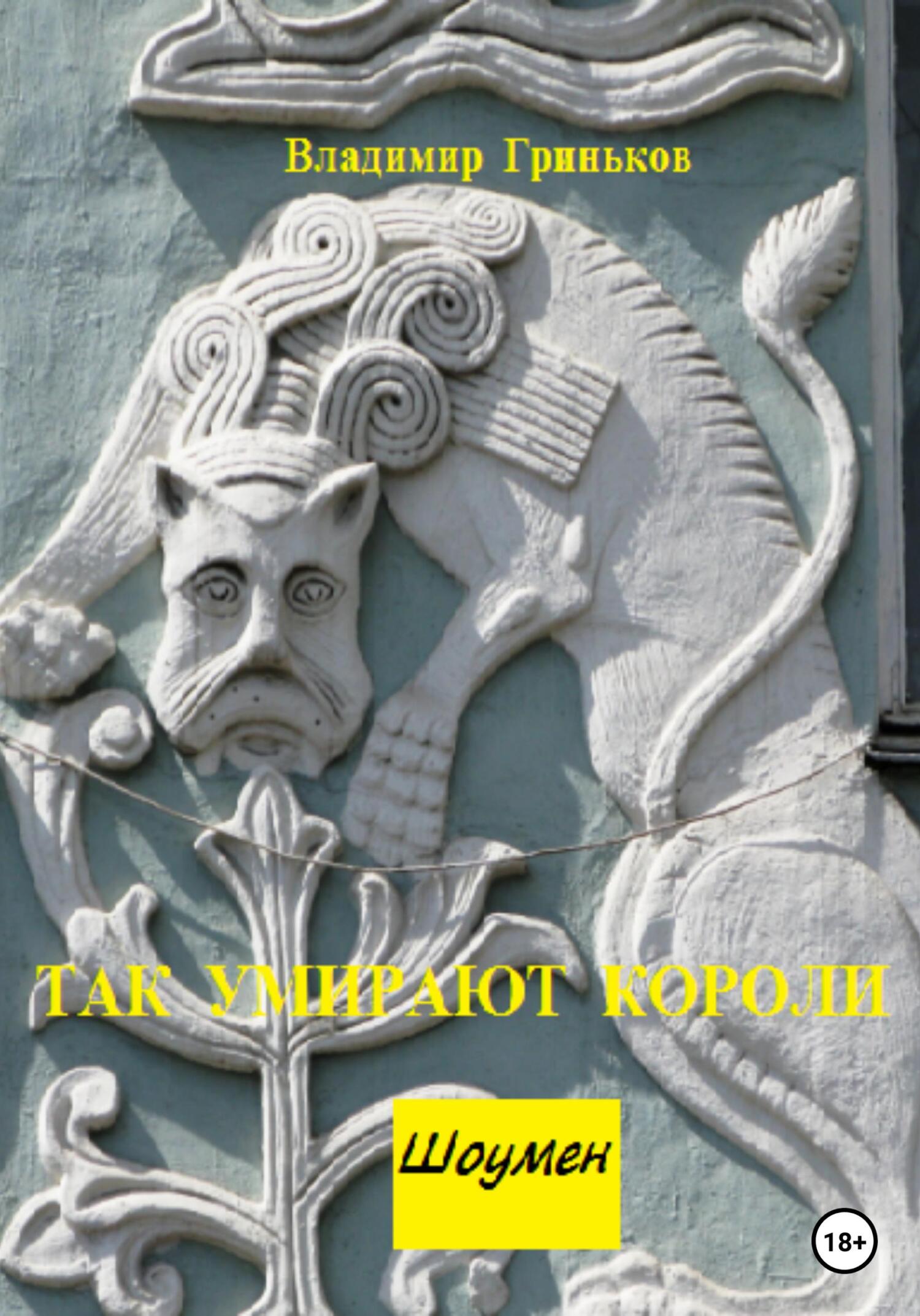 читать Шоумен. Так умирают короли