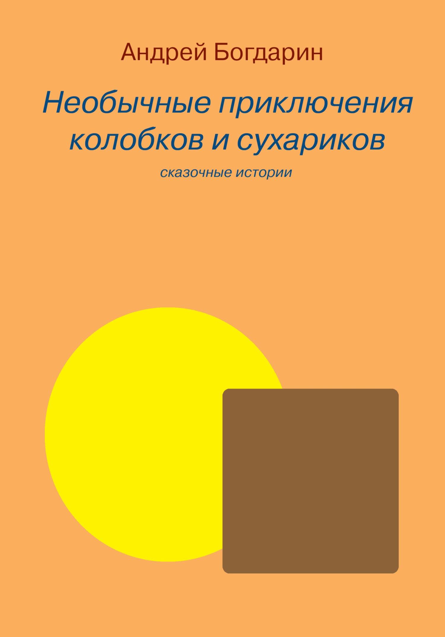 читать Необычные приключения колобков и сухариков
