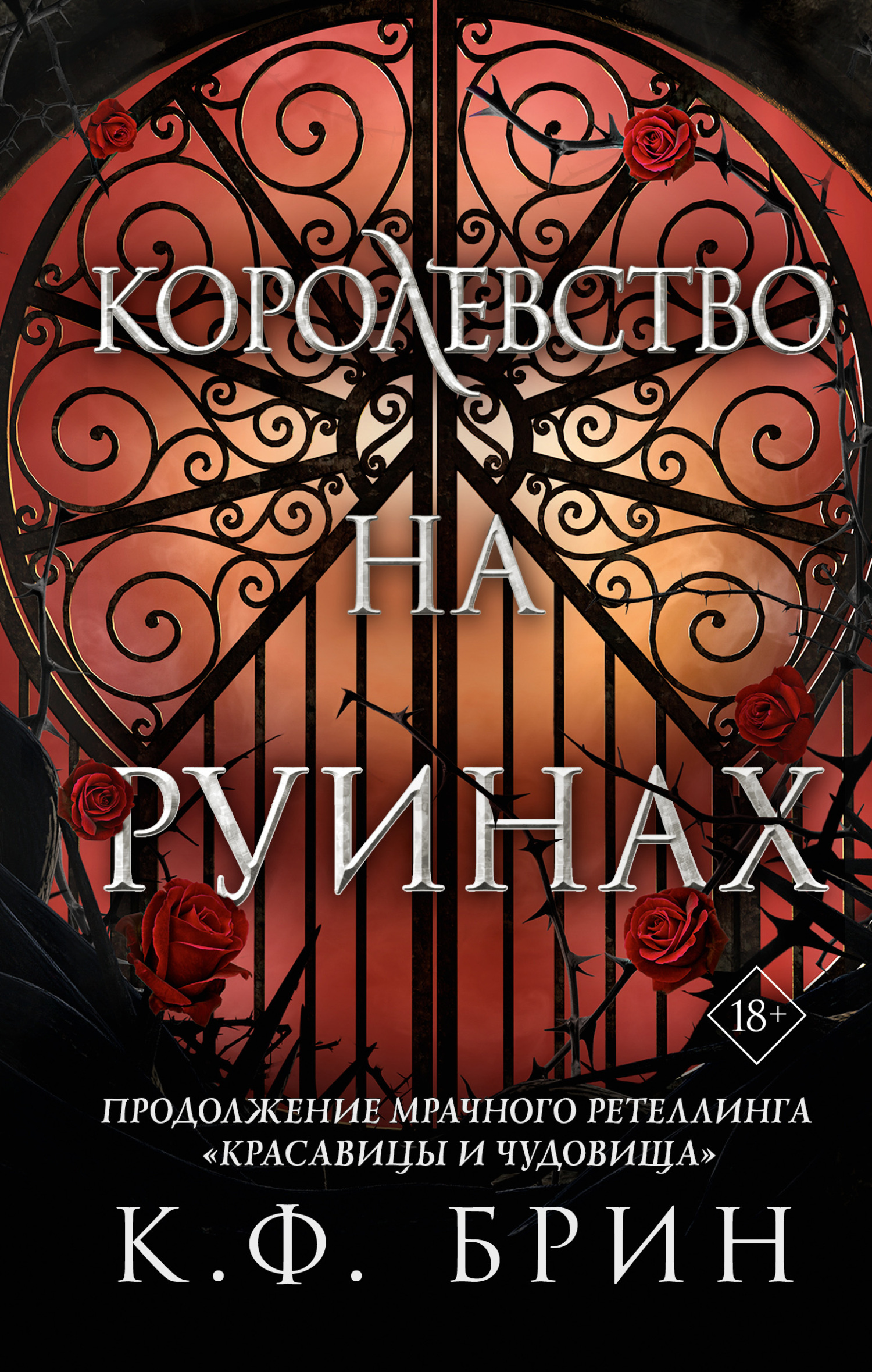 читать Королевство на руинах