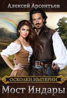 читать Мост Индары