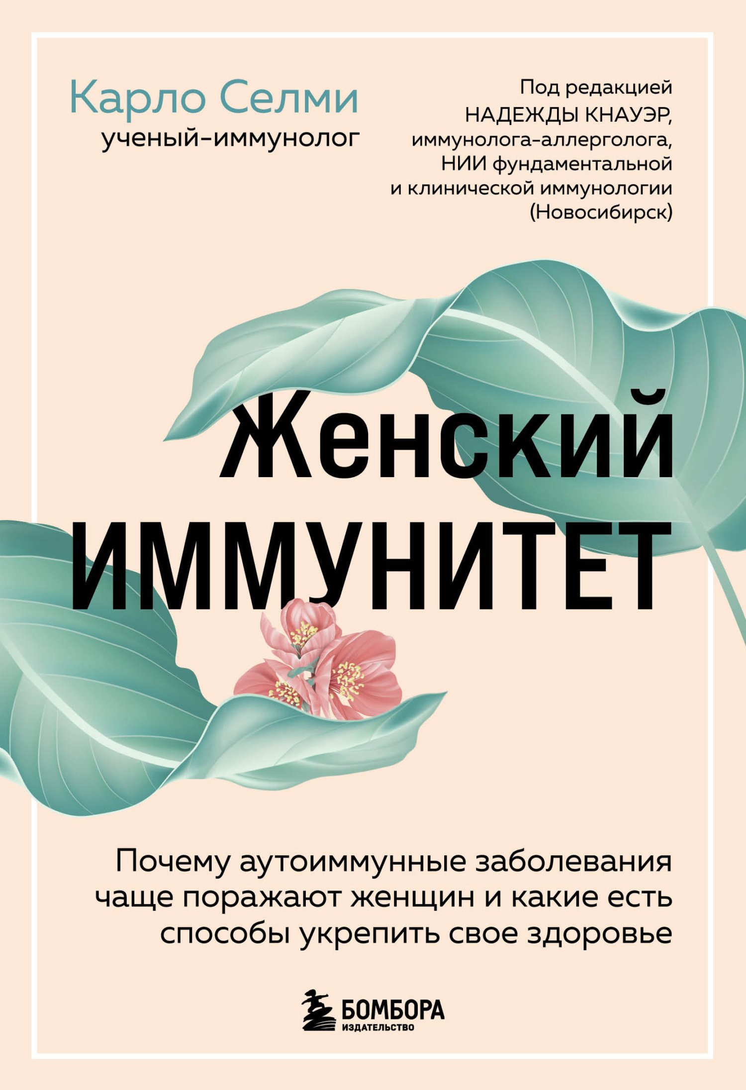 читать Женский иммунитет. Почему аутоиммунные заболевания чаще поражают женщин и какие есть способы укрепить свое здоровье