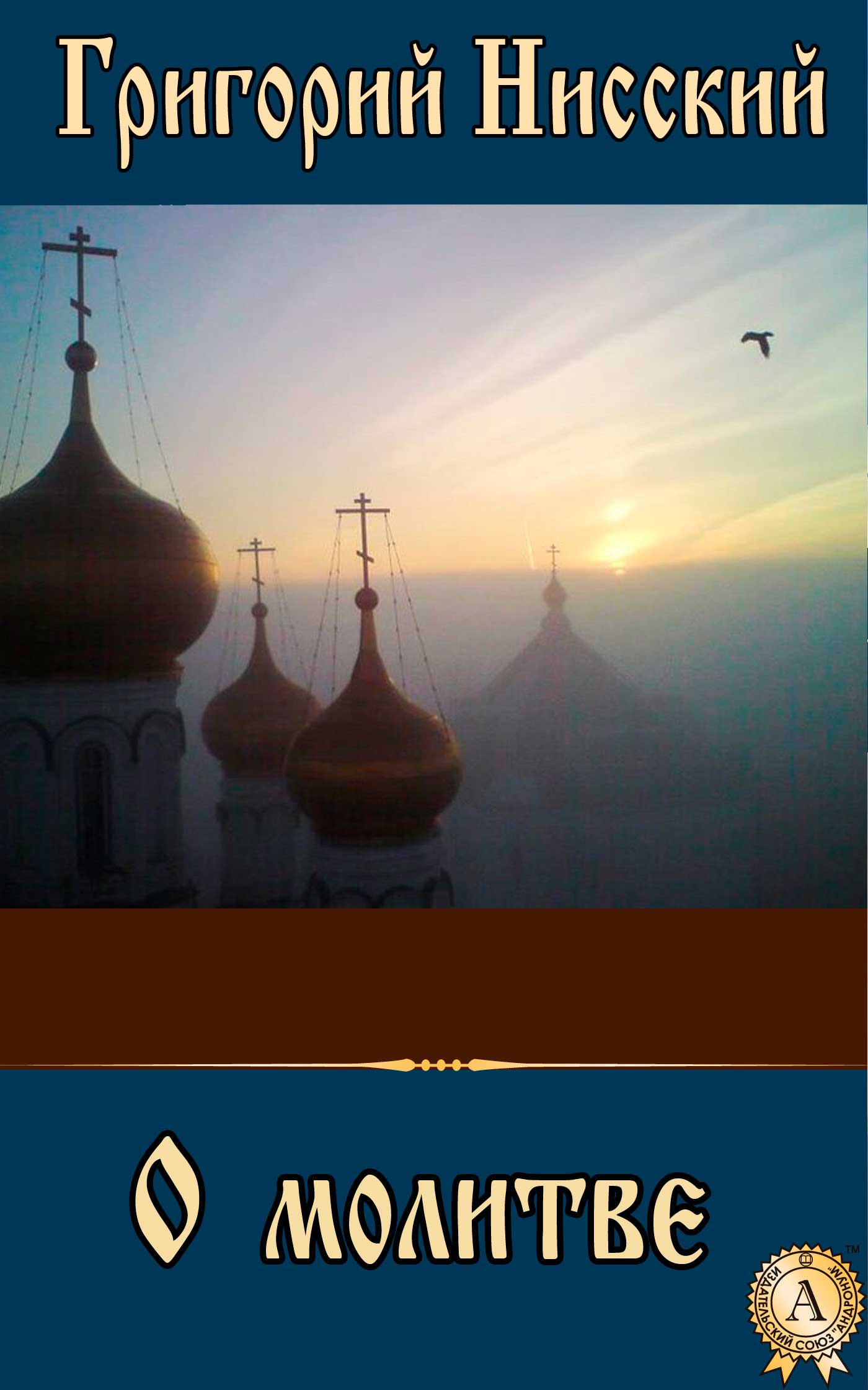 читать О молитве