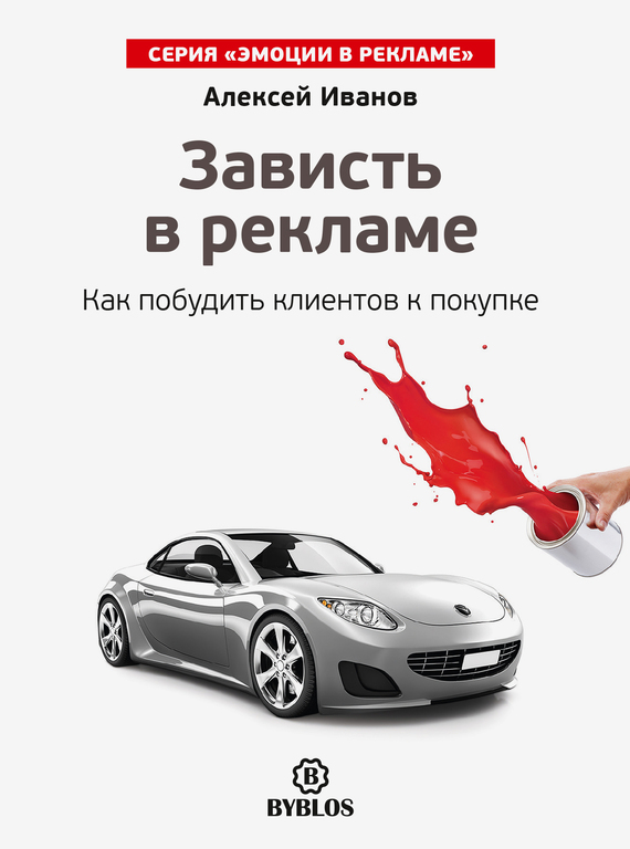 читать Зависть в рекламе. Как побудить клиентов к покупке