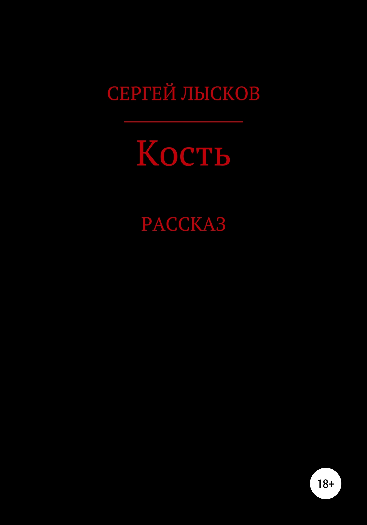 читать Кость