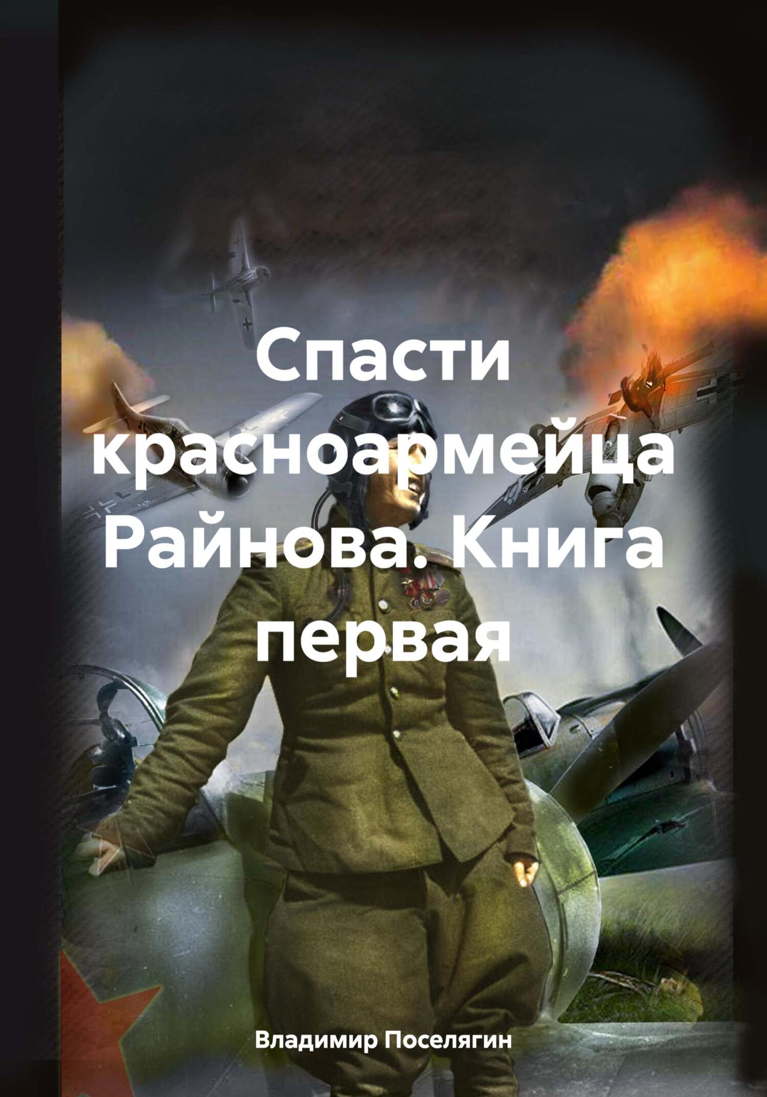 читать Спасти красноармейца Райнова. Книга первая