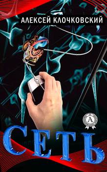 читать Сеть