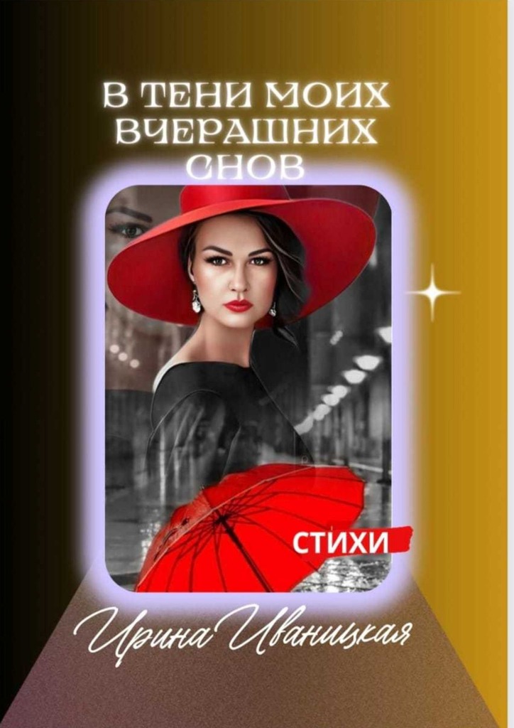 читать В тени моих вчерашних снов. Стихи