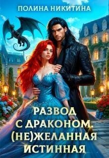 читать Развод с драконом. (Не)желанная истинная