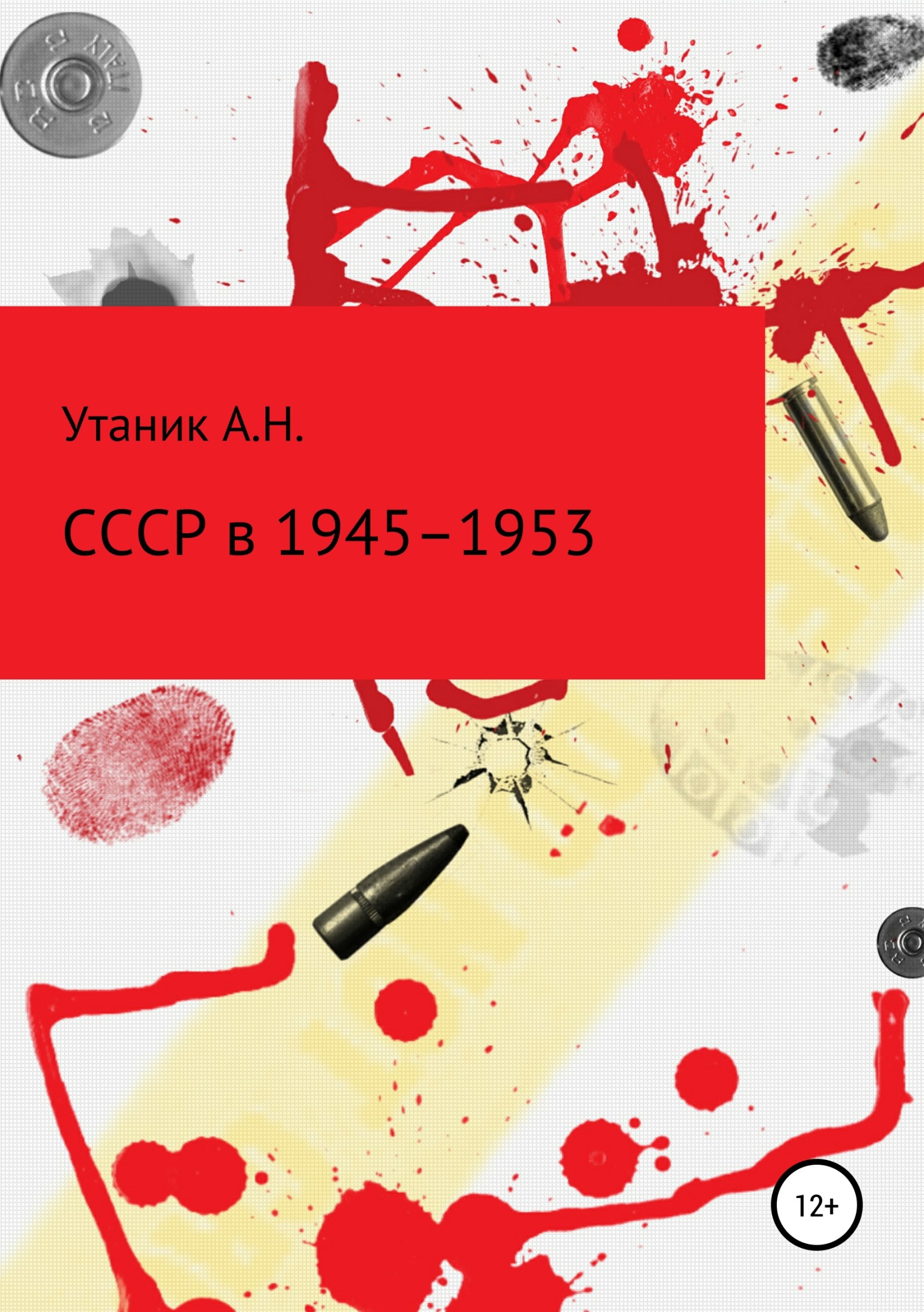 читать СССР в 1945–1953 гг.