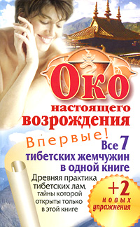 читать Око настоящего возрождения. Все 7 тибетских жемчужин в одной книге