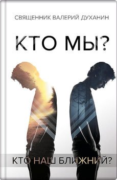 читать Кто мы?
