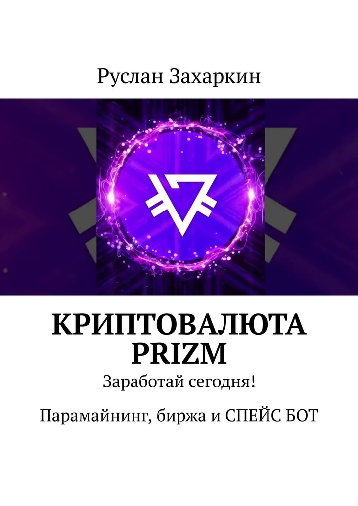 читать Криптовалюта Prizm. Заработай сегодня! Парамайнинг, биржа и СПЕЙС БОТ